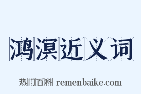 鸿溟近义词是什么意思的图片